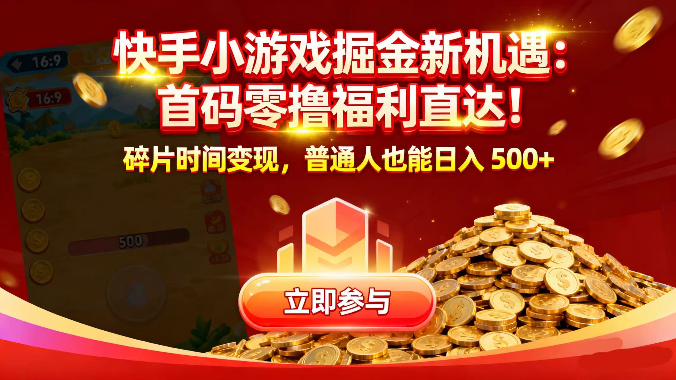 快手小游戲掘金新機遇：首碼零擼福利直達！碎片時間變現，普通人也能日入 500+-玖兒的學習筆記